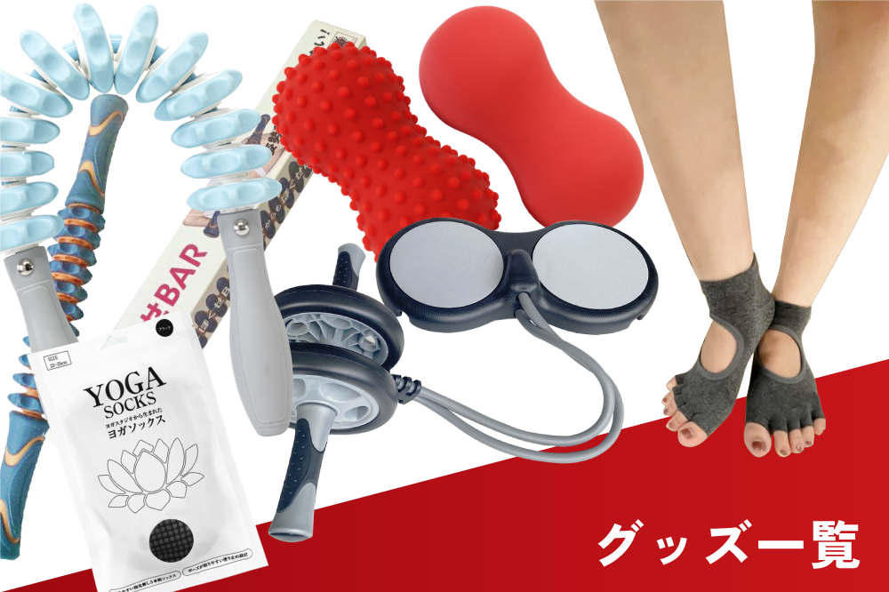 グッズ一覧